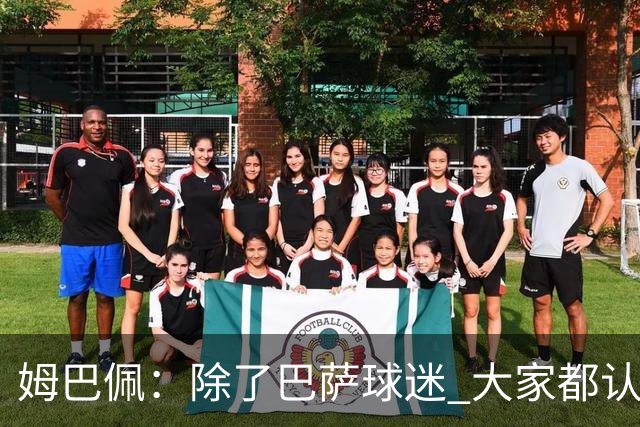 姆巴佩：除了巴萨球迷 大家都认为皇马是世界最佳俱乐部